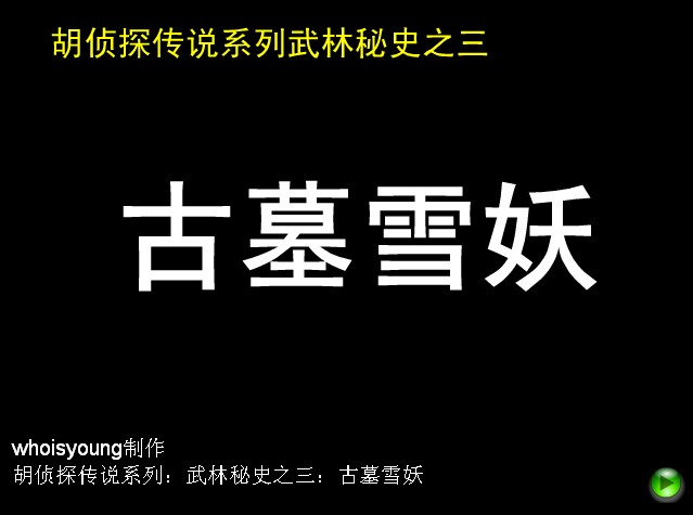 古墓雪妖