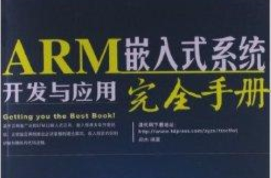 ARM嵌入式系统开发与套用完全手册