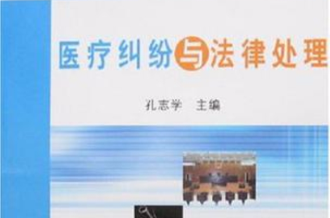 医疗纠纷与法律处理