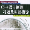 C++语言例题习题及实验指导