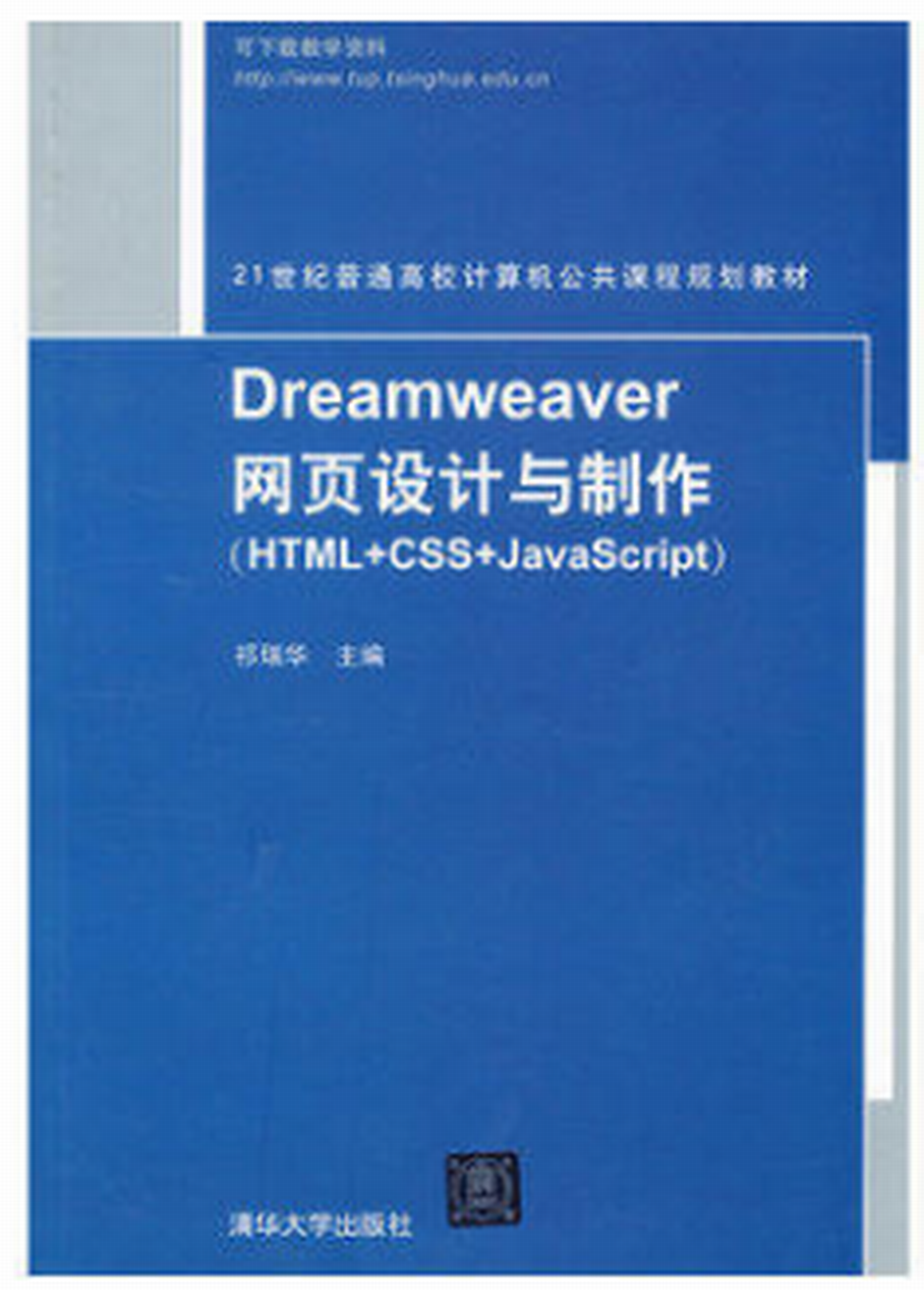 Dreamweaver网页设计与製作(HTML+CSS+JavaScript)