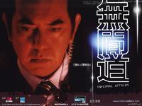 无间道I 无间道I