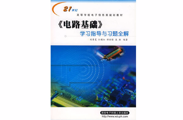 《电路基础》学习指导与习题全解