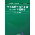 计算机软体技术基础习题解答