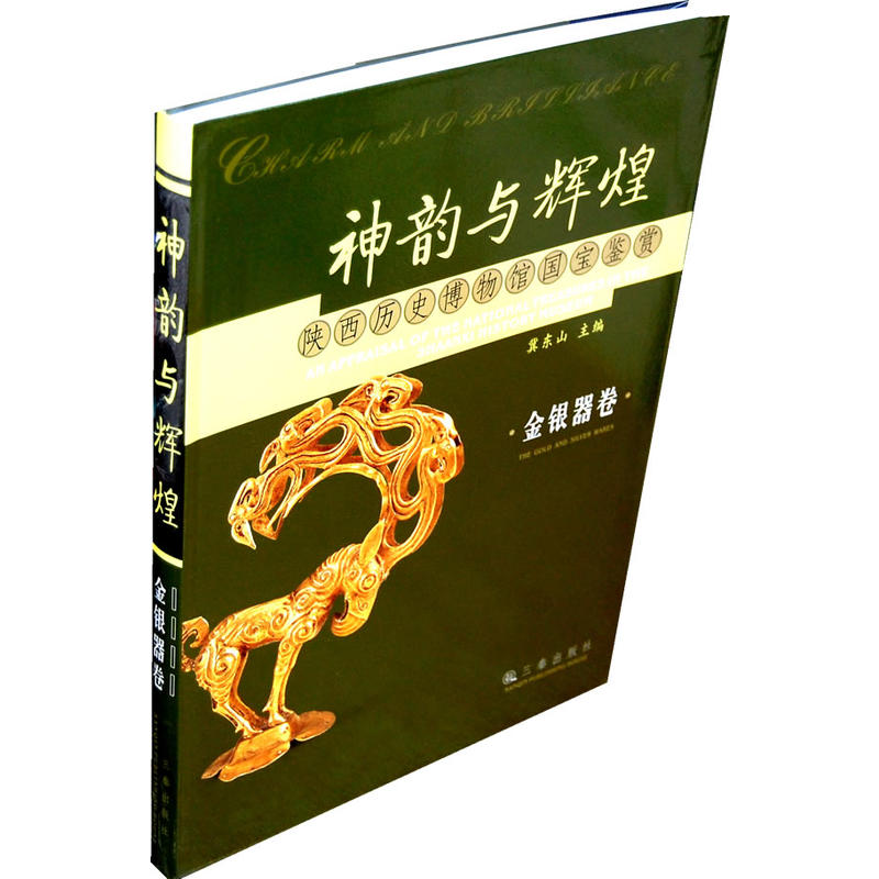 金银器卷-神韵与辉煌-陕西历史博物馆国宝鉴赏