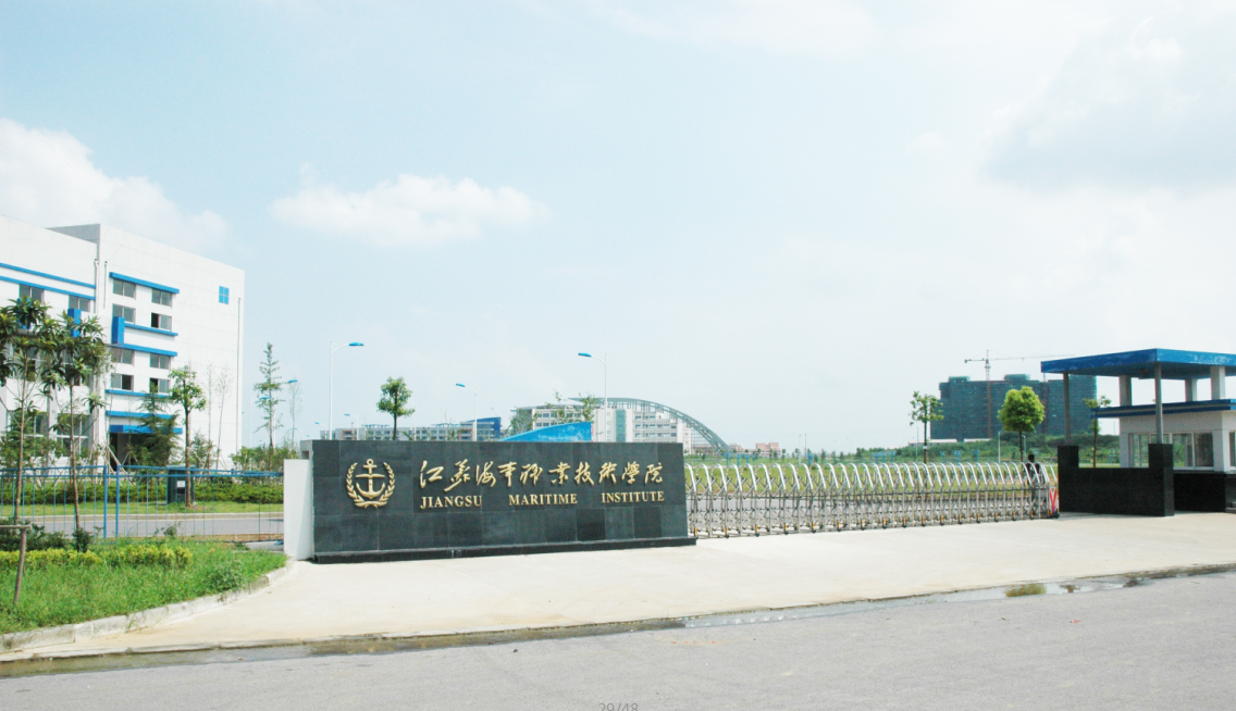 江苏海事职业技术学院 江苏海事职业技术学院