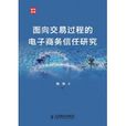 面向交易过程的电子商务信任研究