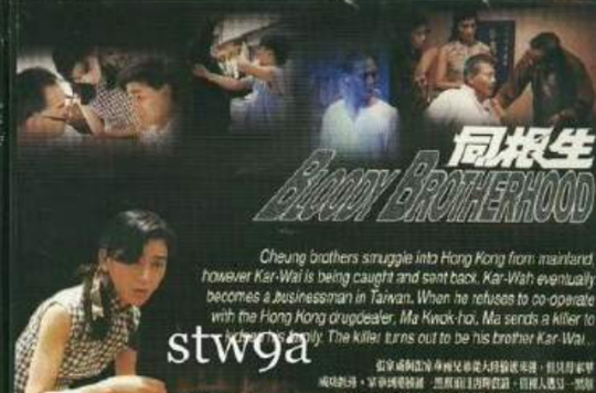 同根生(1989年刘德华、温碧霞主演的香港电影)