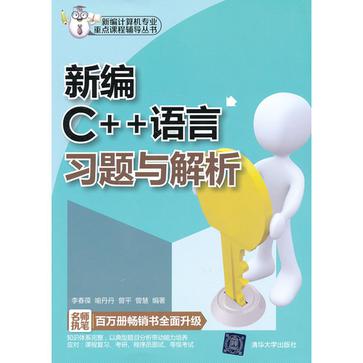 新编C++语言习题与解析