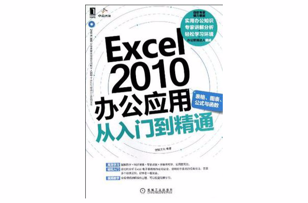 Excel 2010办公套用从入门到精通