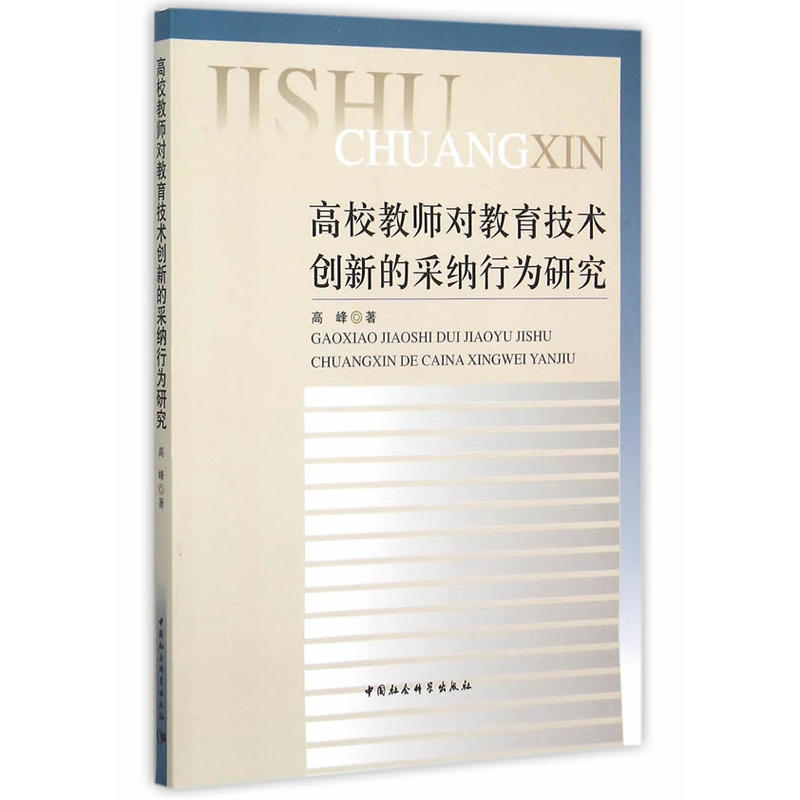 高校教师对教育技术创新的採纳行为研究