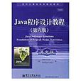 Java程式设计教程（第6版）（英文版）