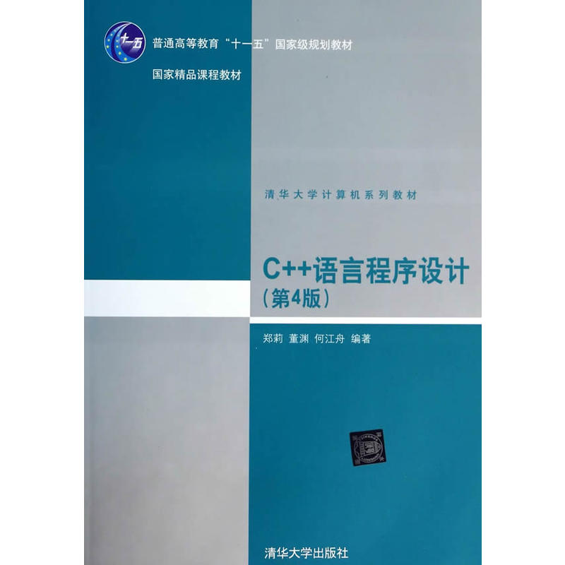 C++语言程式设计(郑莉、何江舟着图书)