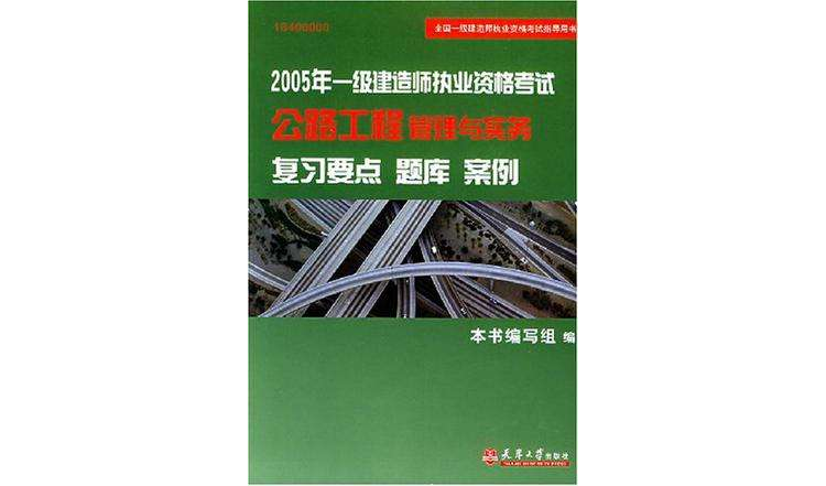 2005年一级建造师执业资格考试