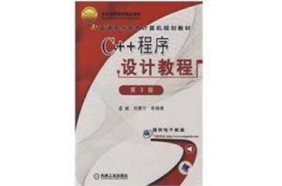 C++程式设计教程(2009年机械工业出版社出版的图书)