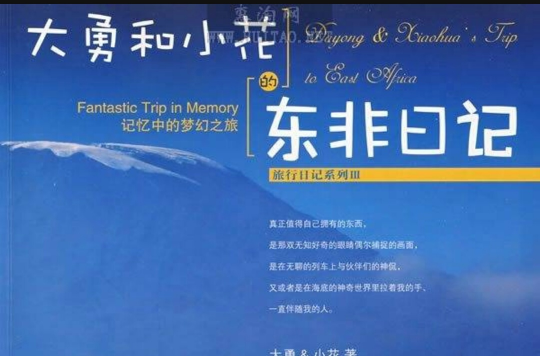 大勇和小花的东非日记