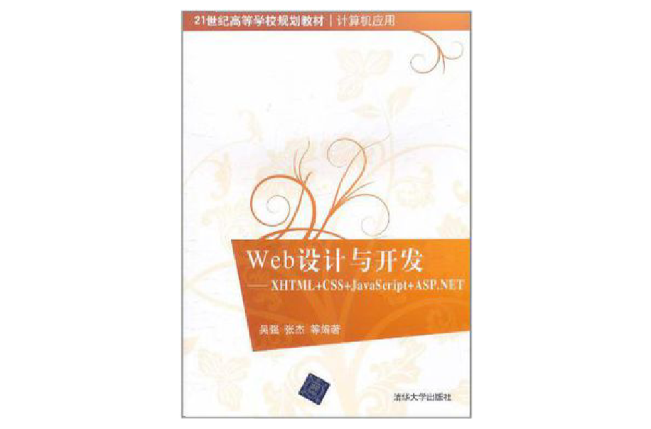 Web设计与开发