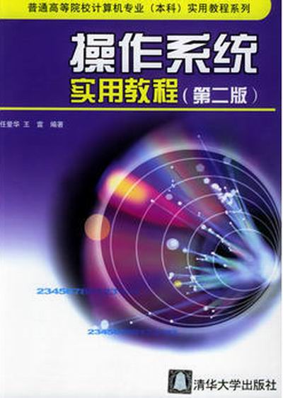 作业系统实用教程（第二版）