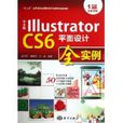 中文版Illustrator CS6平面设计全实例