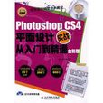 PhotoshopCS4平面设计实战从入门到精通实战