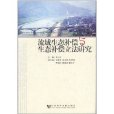流域生态补偿与生态补偿立法研究
