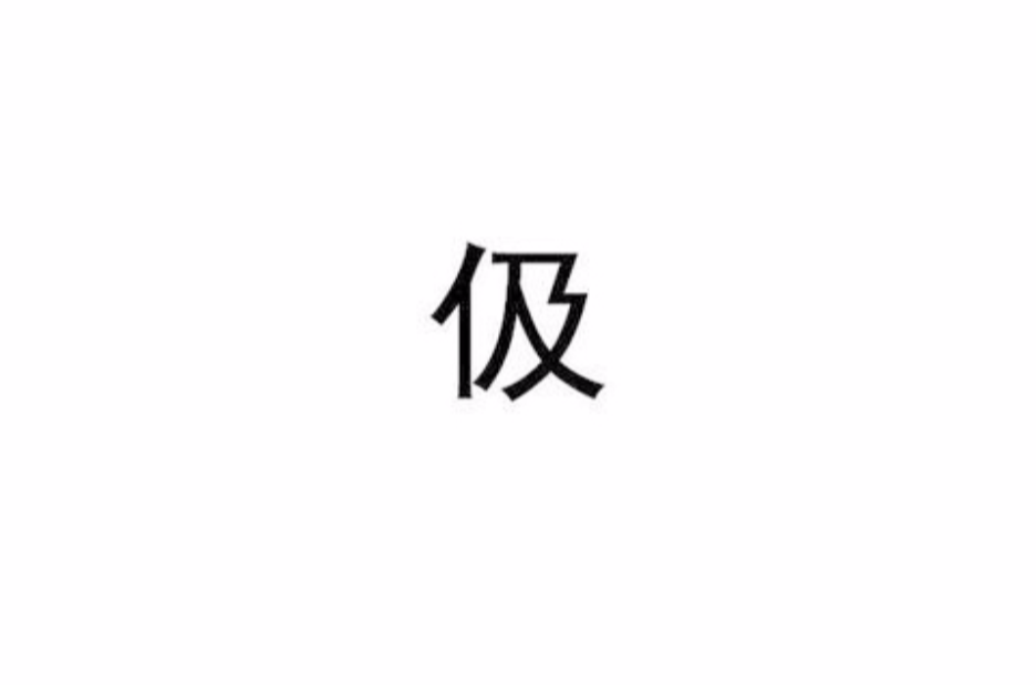 伋