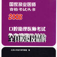 2008口腔助理医师考试全真模拟及精解(口腔助理医师考试全真模拟及精解)