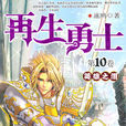 再生勇士(网路小说)