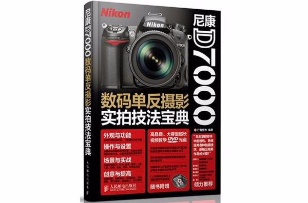 数码单眼摄影实拍技法宝典(尼康 D7000)
