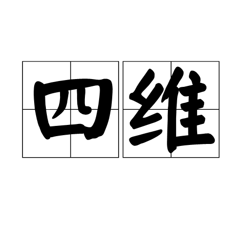 四维(管子四维)