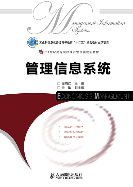 管理信息系统 管理信息系统