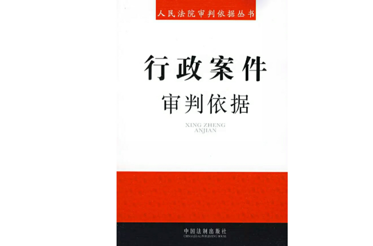 行政案件审判依据