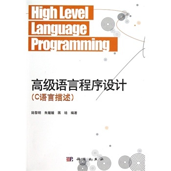 高级语言程式设计（C语言描述）第2版