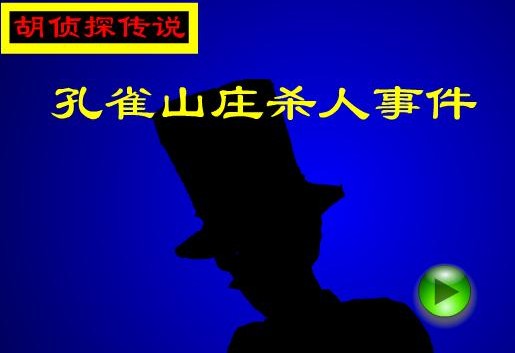 孔雀山庄杀人事件
