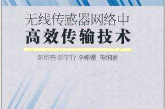 无线感测器网路中高效传输技术