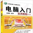 电脑入门实用教程（第二版）
