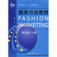 服装市场行销(合肥工业大学出版社2009年出版图书) 服装市场行销(合肥工业大学出版社2009年出版图书)