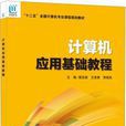 计算机套用基础教程(海洋出版社出版书籍)
