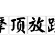 摩顶放踵