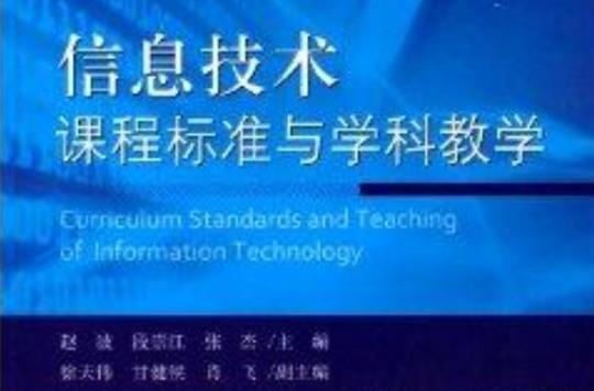 信息技术课程标準与学科教学