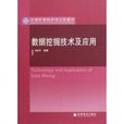 数据挖掘技术及套用