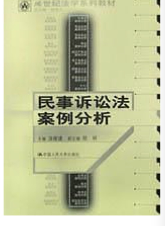 民事诉讼法案例分析（21世纪法学系列教材）