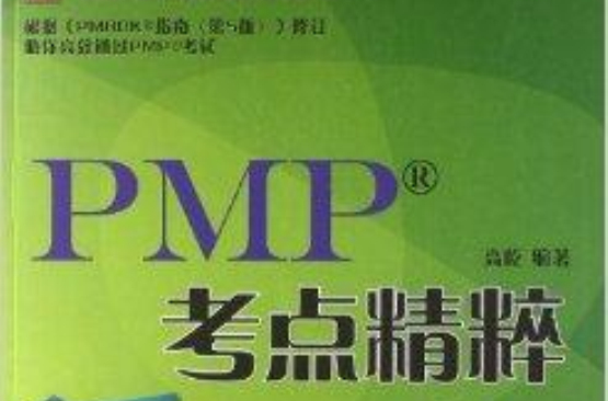 项目管理资质认证系列：PMP考点精粹