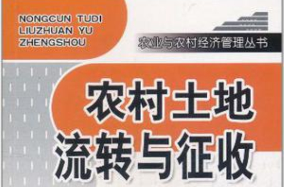 农村土地流转与徵收