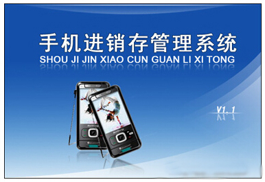 手机进销存 手机进销存