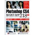PhotoshopCS4数码照片处理218例