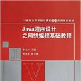 Java程式设计之网路编程基础教程