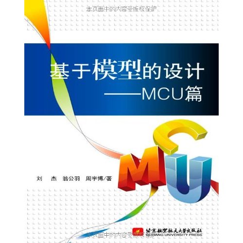 基于模型的设计：MCU篇
