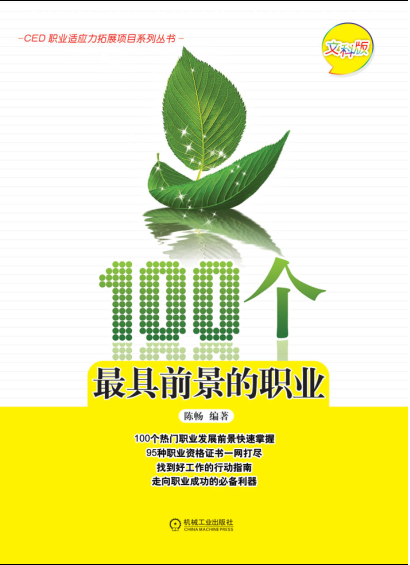 100个最具前景的职业 100个最具前景的职业
