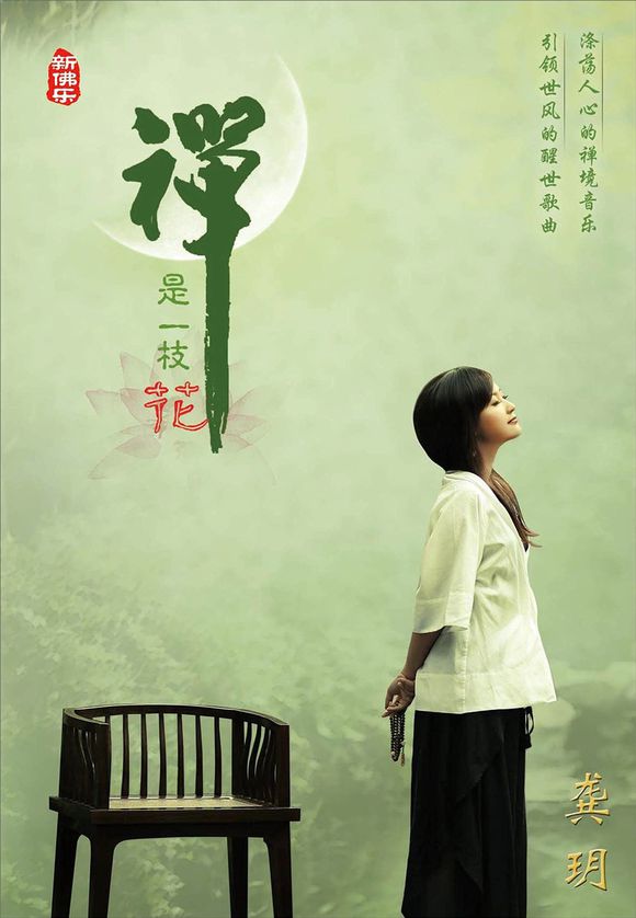 禅是一枝花(龚玥专辑)
